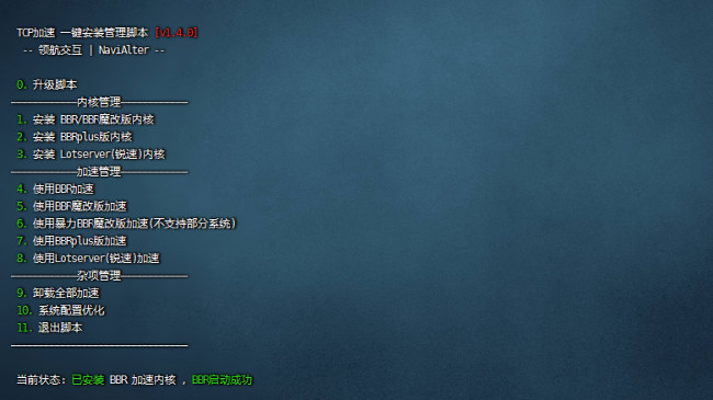 【BBR魔改加速】一键安装脚本