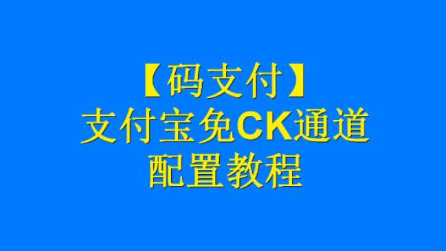 LinPay码支付宝免CK配置教程